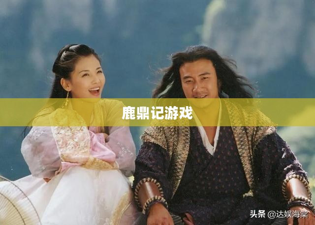 鹿鼎记游戏配置要求详解 鹿鼎记游戏配置要求详解