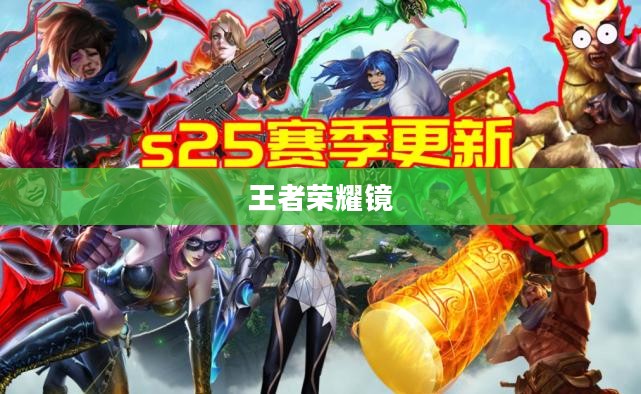 王者荣耀镜上线时间揭秘，新英雄镜的登场时刻