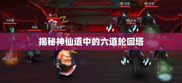 揭秘神仙道中的六道轮回塔 揭秘神仙道中的六道轮回塔