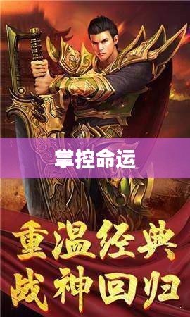 传奇主宰，掌控命运的力量