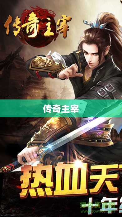 传奇主宰,掌控命运的力量 传奇主宰,掌控命运的力量