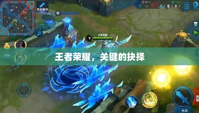 王者荣耀，关键的抉择