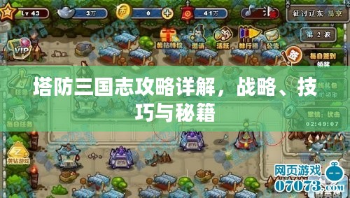 塔防三国志攻略详解，战略、技巧与秘籍