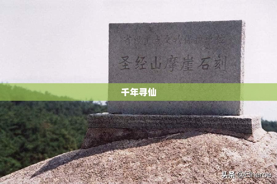 千年寻仙，探寻神秘的仙踪之旅