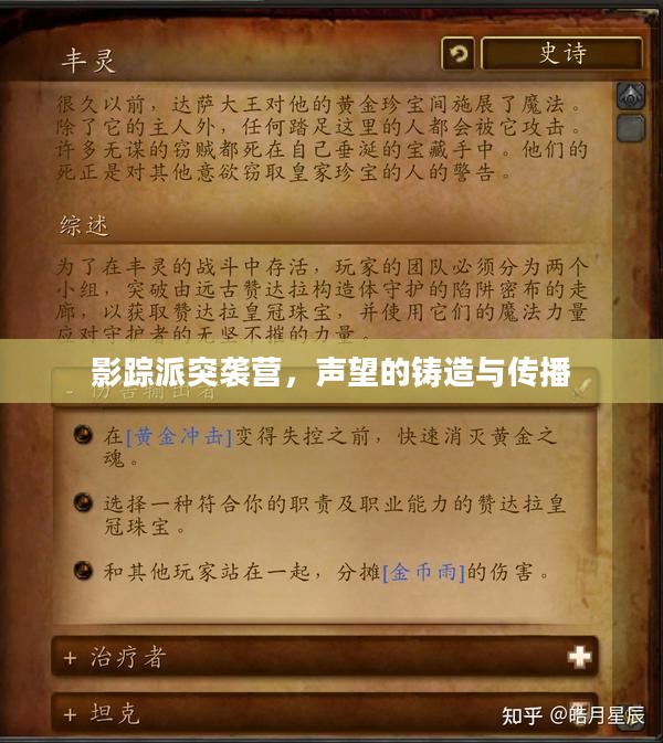 影踪派突袭营,声望的铸造与传播 影踪派突袭营,声望的铸造与传播