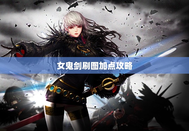女鬼剑刷图加点攻略