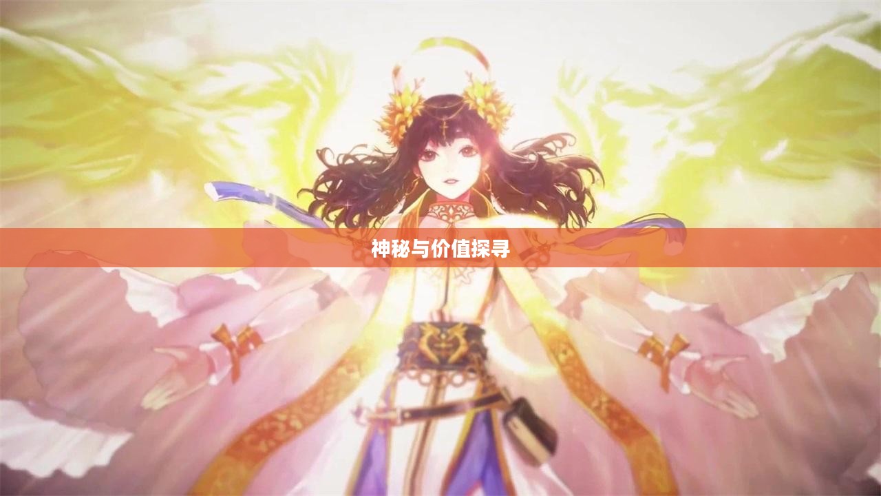 耀眼的深渊宝珠，探寻神秘与价值的交织