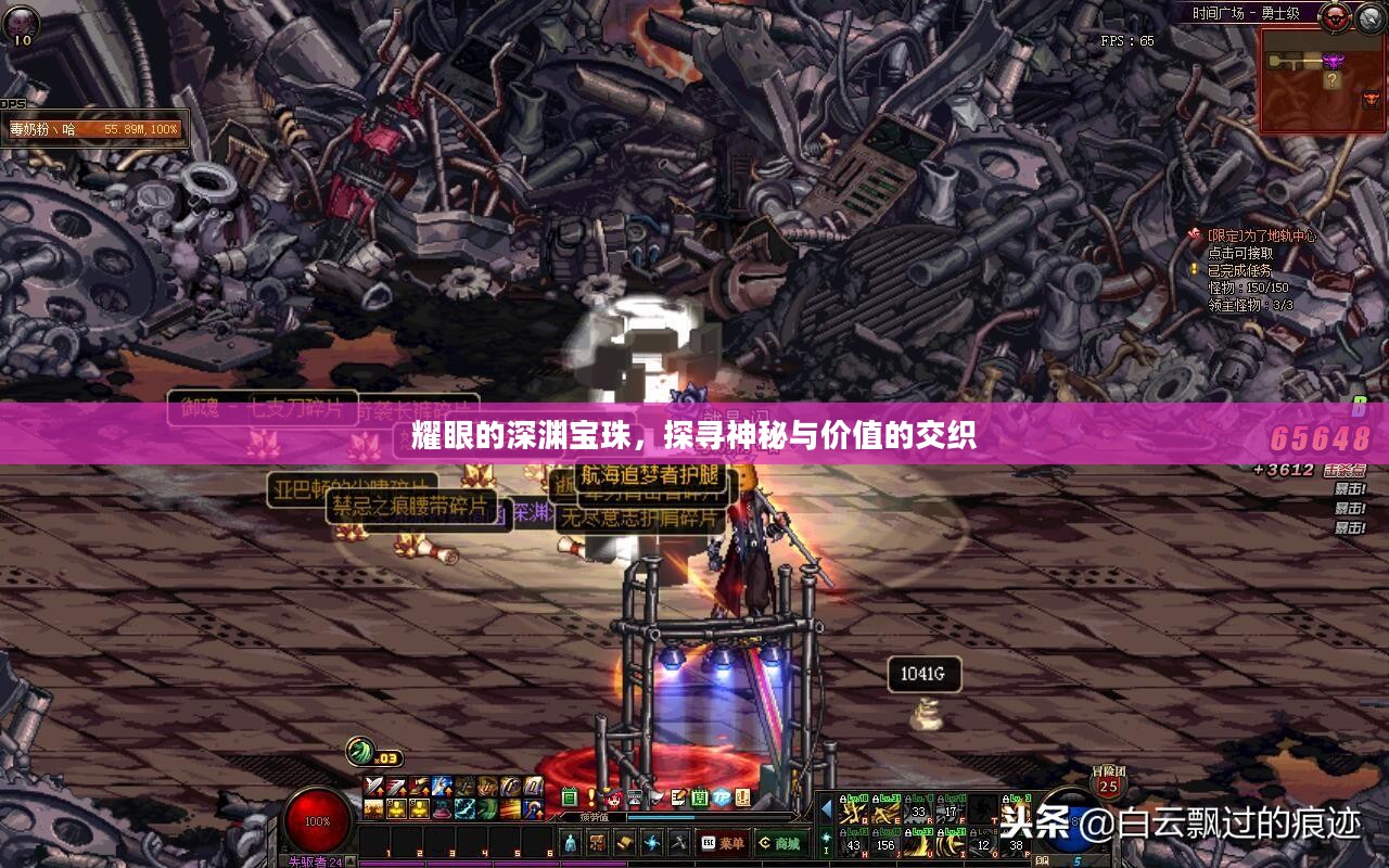 耀眼的深渊宝珠,探寻神秘与价值的交织 耀眼的深渊宝珠,探寻神秘与价值的交织