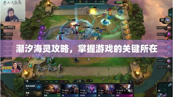 潮汐海灵攻略，掌握游戏的关键所在