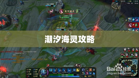 潮汐海灵攻略，掌握游戏的关键所在