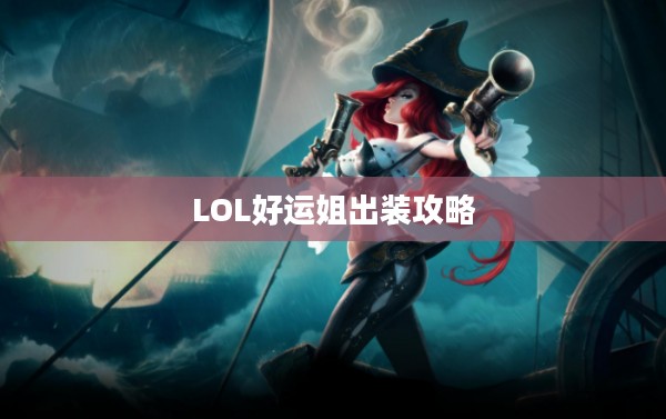LOL好运姐出装攻略,掌握核心装备,轻松上分 LOL好运姐出装攻略,掌握核心装备,轻松上分
