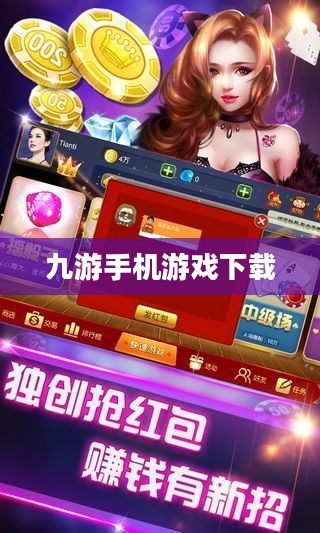 九游手机游戏下载,探索移动游戏的无限魅力 九游手机游戏下载,探索移动游戏的无限魅力