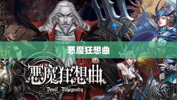 恶魔狂想曲，穿越奇幻世界的文本探险