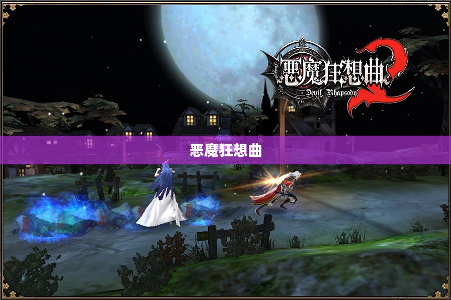 恶魔狂想曲，穿越奇幻世界的文本探险