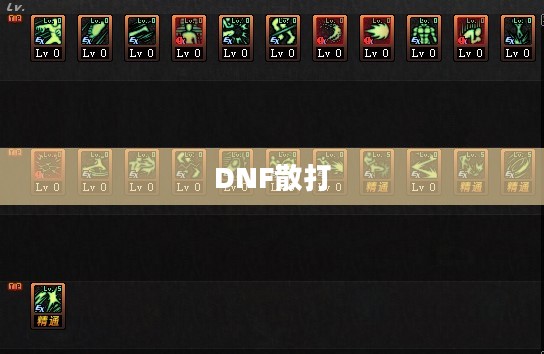 DNF散打技能加点攻略