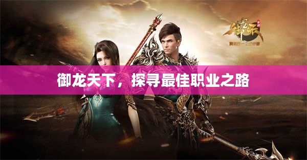 御龙天下，探寻最佳职业之路
