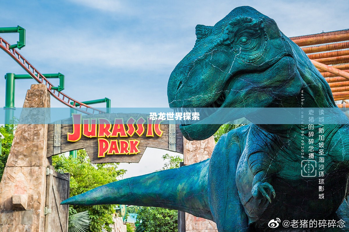 侏罗纪公园3D下载，重温经典，探索恐龙世界的奥秘