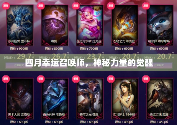 四月幸运召唤师，神秘力量的觉醒