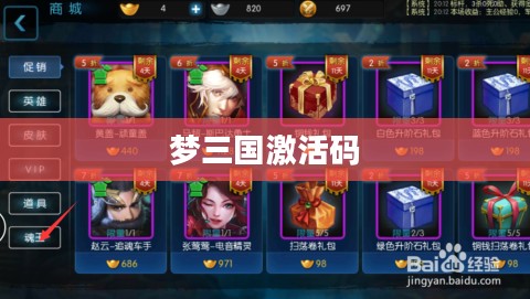 梦三国最新激活码,获取与使用指南 梦三国最新激活码,获取与使用指南