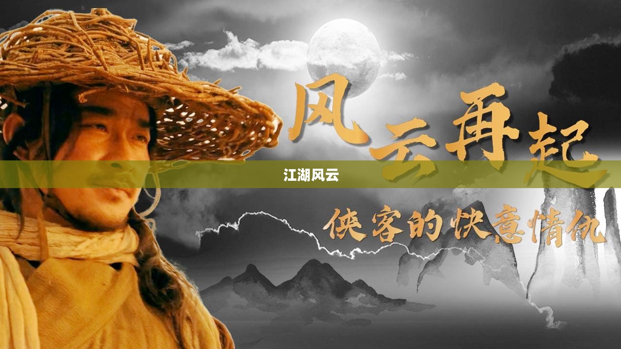 天下江湖，风云变幻与英雄情怀