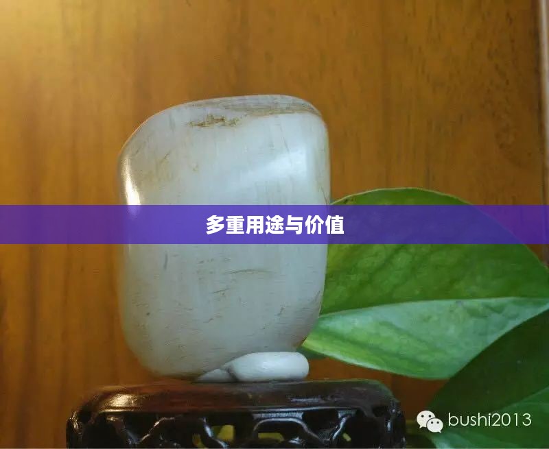华丽的曲玉，揭示其多重用途与价值
