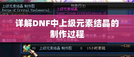 详解DNF中上级元素结晶的制作过程