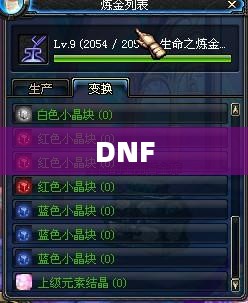 详解DNF中上级元素结晶的制作过程 详解DNF中上级元素结晶的制作过程