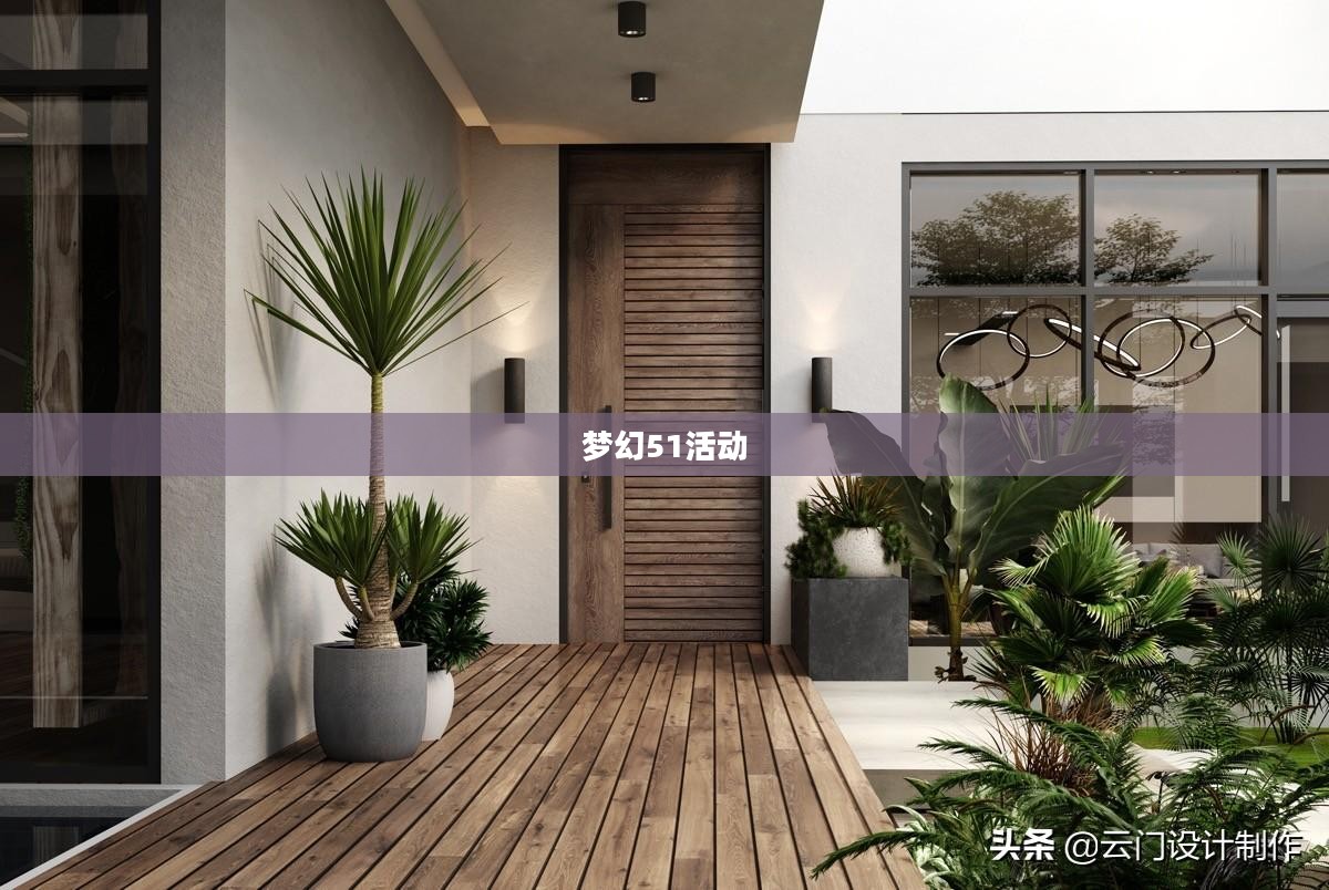梦幻51活动,一场科技与文化的盛宴 梦幻51活动,一场科技与文化的盛宴