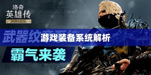 洛奇英雄传装备大全，全面解析游戏装备系统