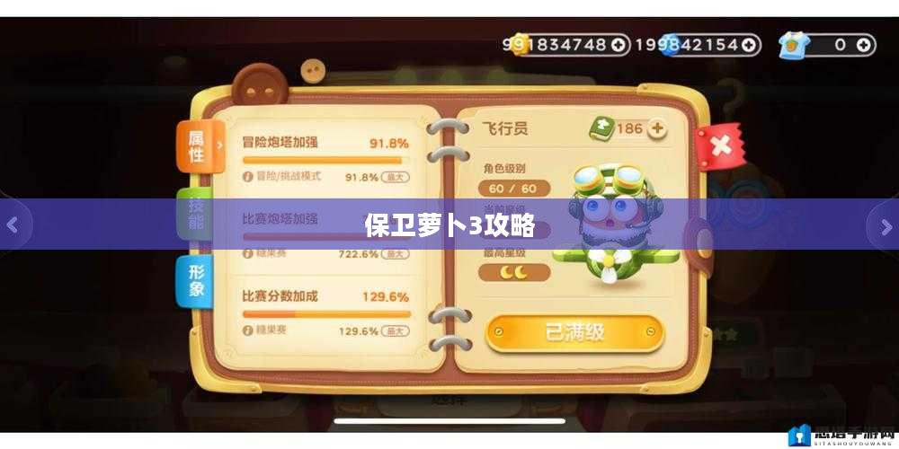 保卫萝卜3攻略，全面解析与战斗策略