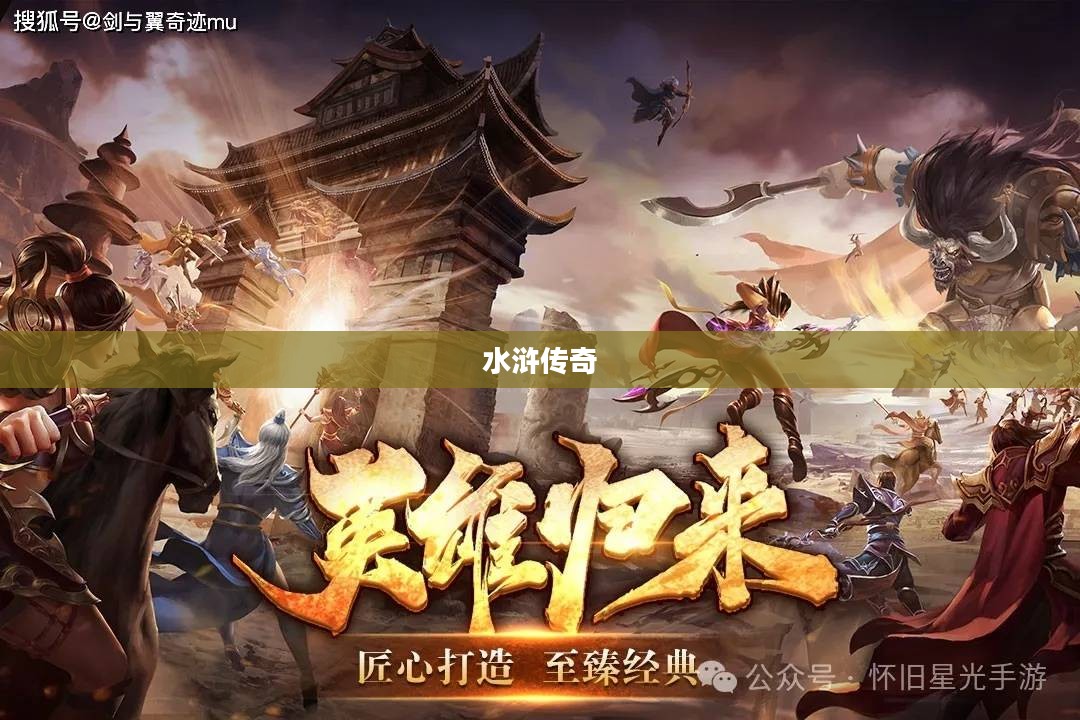 热血水浒，英雄传奇的荣耀与辉煌