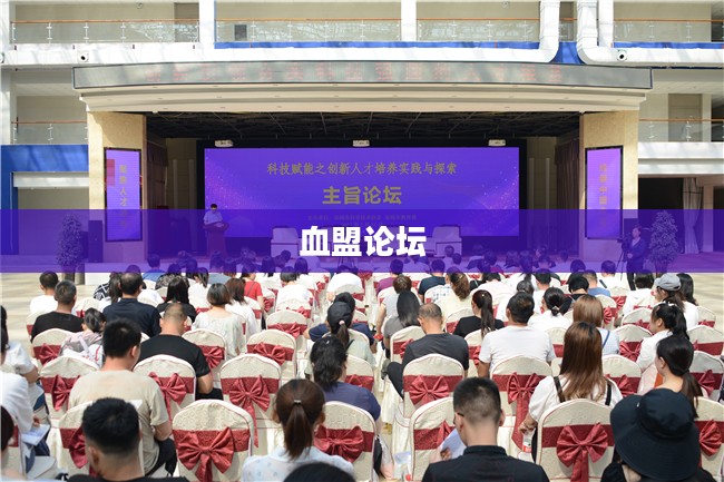 血盟论坛，连接情感与思想的纽带