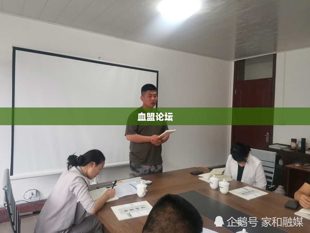 血盟论坛，连接情感与思想的纽带