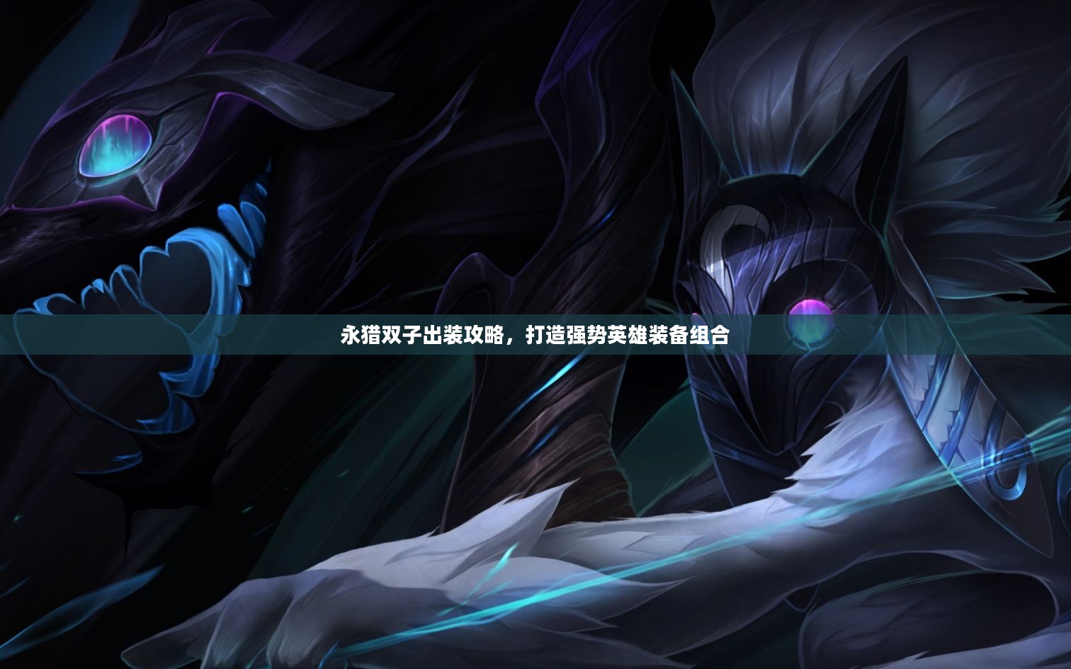 永猎双子出装攻略，打造强势英雄装备组合