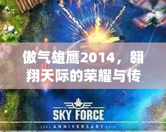 傲气雄鹰2014,翱翔天际的荣耀与传奇 傲气雄鹰2014,翱翔天际的荣耀与传奇