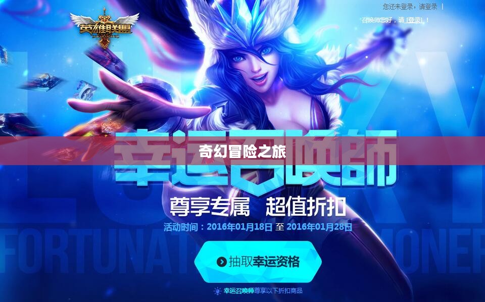 幸运召唤师1月网址，开启你的奇幻冒险之旅
