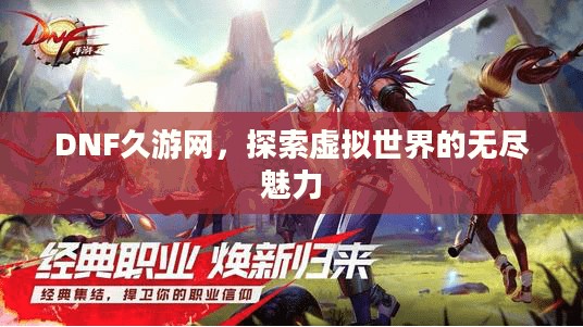 DNF久游网，探索虚拟世界的无尽魅力