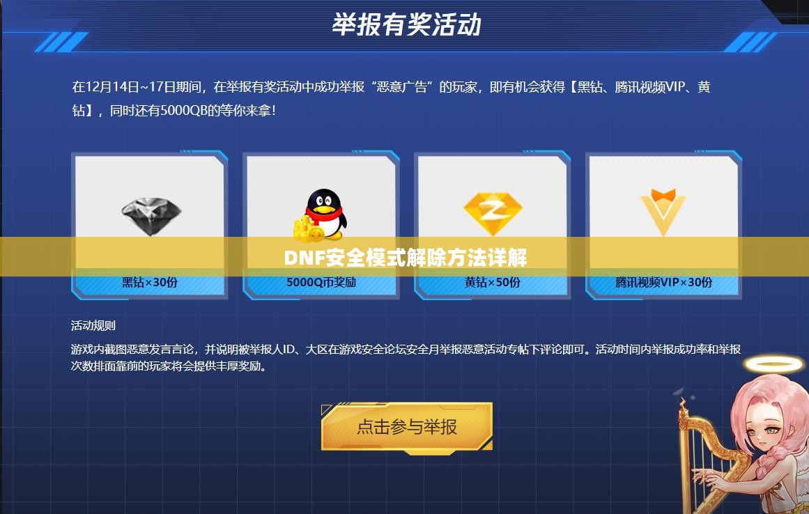 DNF安全模式解除方法详解 DNF安全模式解除方法详解