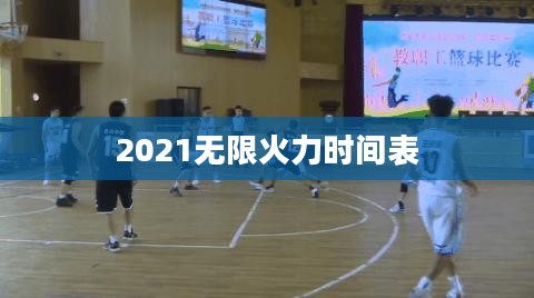 揭秘2021无限火力时间表，英雄联盟玩家的狂欢盛宴
