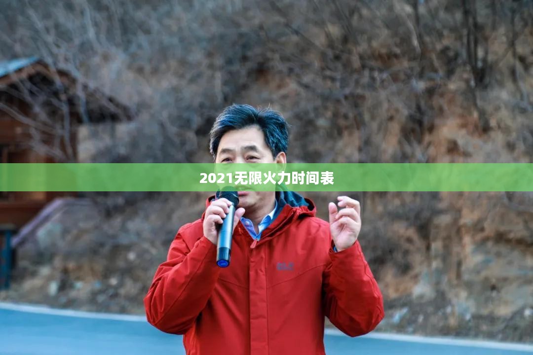 揭秘2021无限火力时间表，英雄联盟玩家的狂欢盛宴