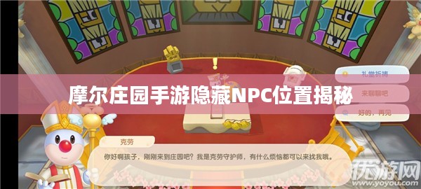 摩尔庄园手游隐藏NPC位置揭秘