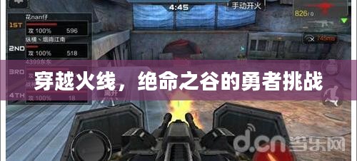 穿越火线,绝命之谷的勇者挑战 穿越火线,绝命之谷的勇者挑战