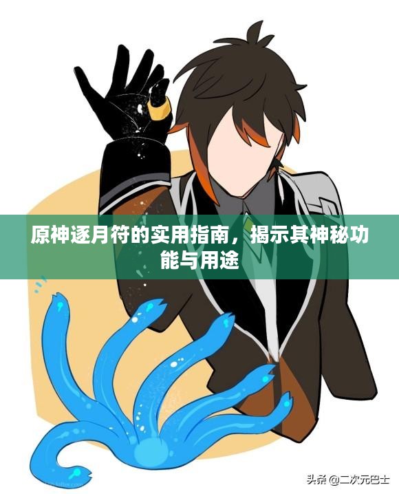 原神逐月符的实用指南,揭示其神秘功能与用途 原神逐月符的实用指南,揭示其神秘功能与用途