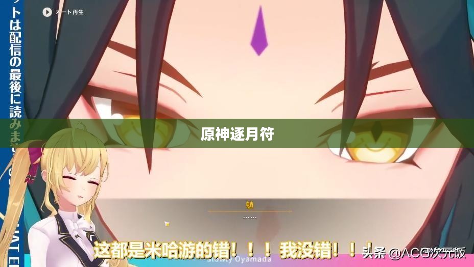 原神逐月符的实用指南，揭示其神秘功能与用途