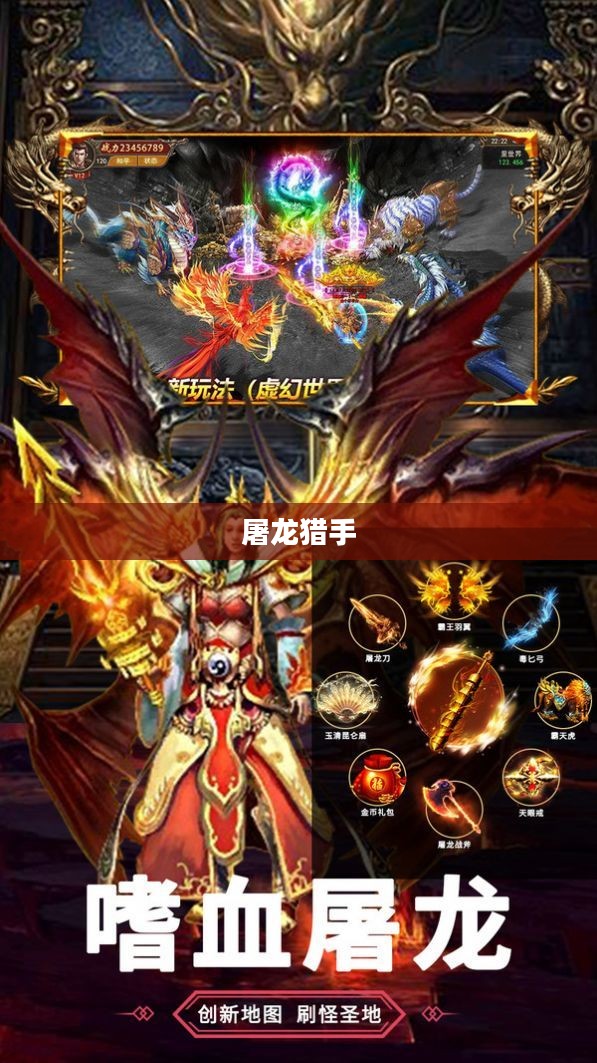 屠龙猎手的传奇故事