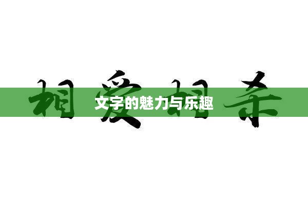 爱填字,文字的魅力与乐趣 爱填字,文字的魅力与乐趣