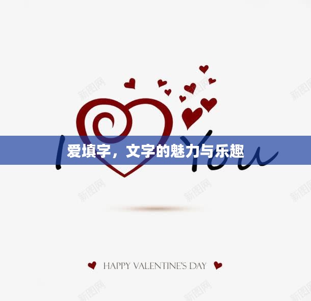 爱填字，文字的魅力与乐趣