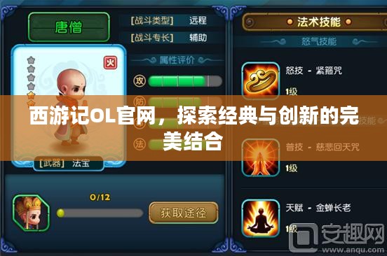 西游记OL官网,探索经典与创新的完美结合 西游记OL官网,探索经典与创新的完美结合
