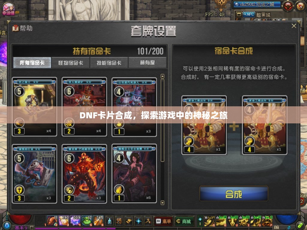 DNF卡片合成，探索游戏中的神秘之旅