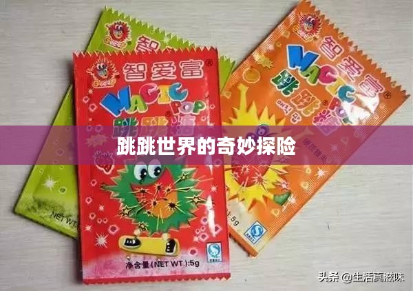 跳跳世界的奇妙探险